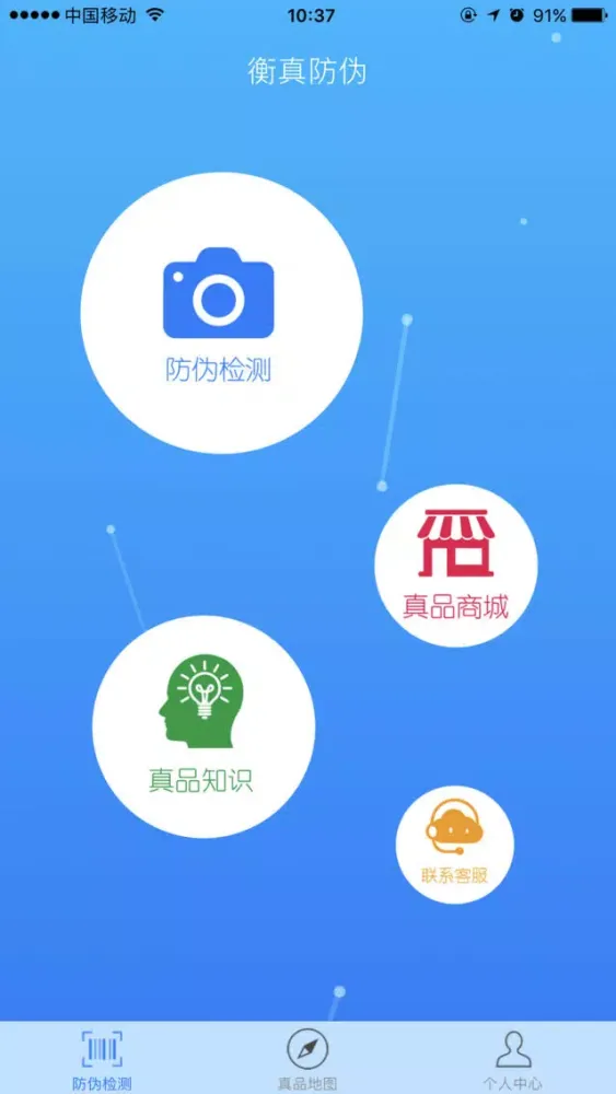Captures d'écran de 衡真防伪