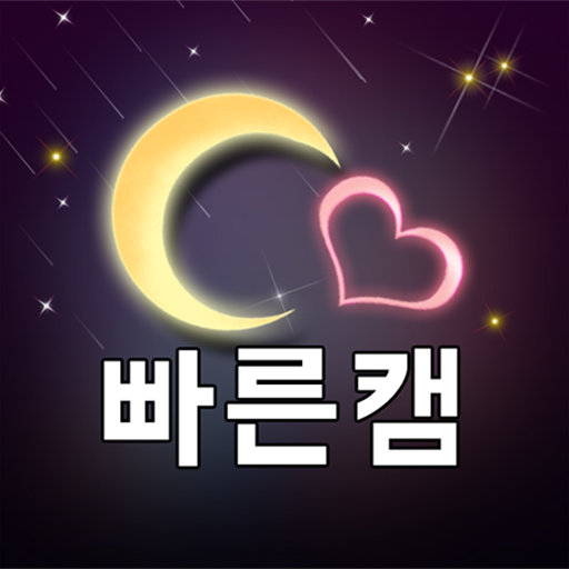 램덤영상채팅 실시간 영상통화 캠 톡 - 빠른 캠