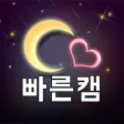 램덤영상채팅 실시간 영상통화 캠 톡 - 빠른 캠