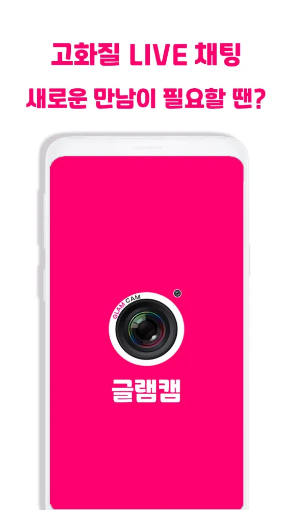 영상채팅 영상통화 - 글램 캠 Screenshots