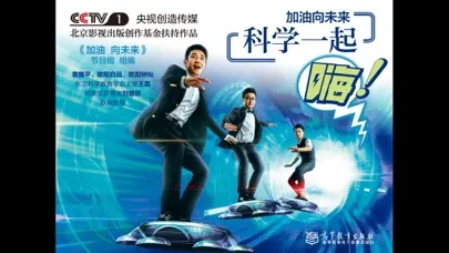 加油向未来 科学一起嗨 Ekran Görüntüleri