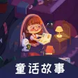 童话故事-早教启蒙睡前故事大全