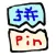 查拼音 Translate PinYin