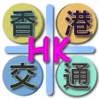 香港交通 简体版