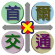 首爾交通