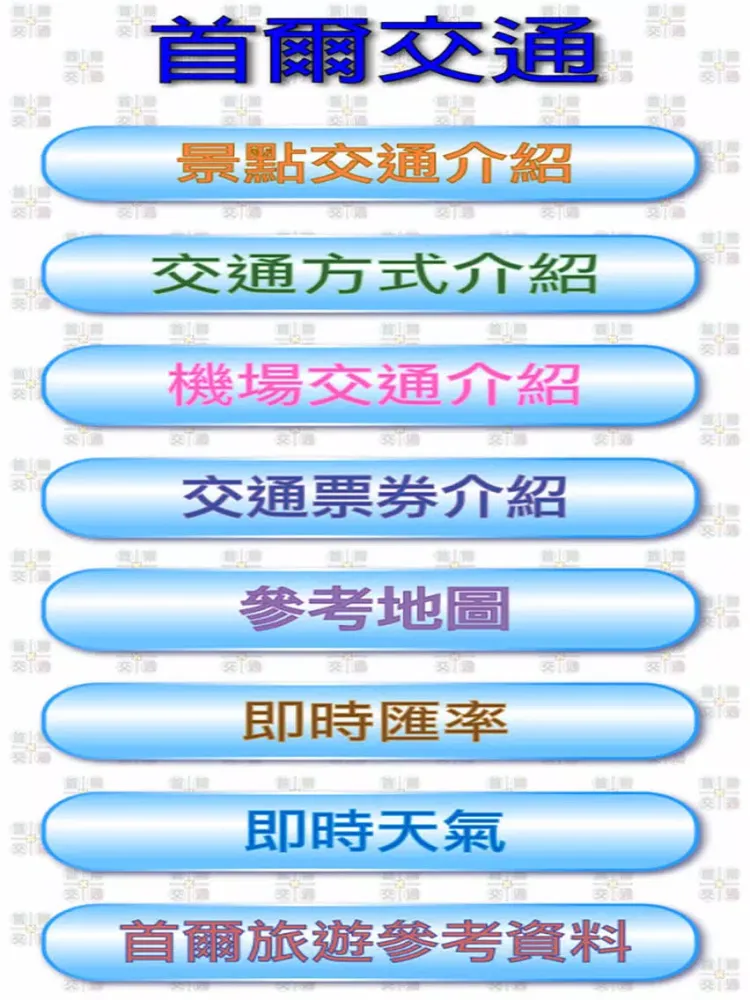 首爾交通 iPad  스크린샷