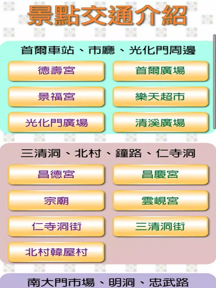 首爾交通 iPad  스크린샷