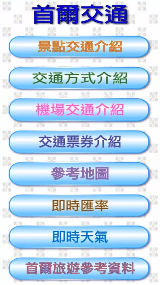 首爾交通 스크린샷