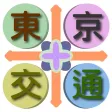东京交通 简体版