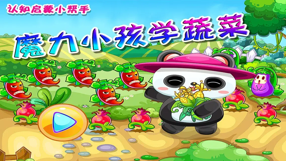 تصاویر 魔力小孩学蔬菜-认知启蒙小帮手