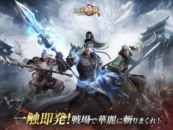 三国極戦 iPad  Screenshots