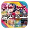 اغاني الرسوم المتحركة -الجيل ا
