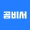 공비서 -고객관리어플, 앱(네일샵/미용실/피부샵 등)