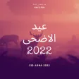 عيد الاضحى 2022