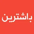 Bashtrin - باشترین