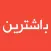 Bashtrin - باشترین