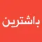 Bashtrin - باشترین