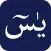 ڕاڤەی سورەتی یس