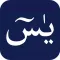 ڕاڤەی سورەتی یس