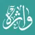 واژە قورئانییەکان
