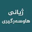 ژیانی هاوسه رگیری