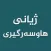 ژیانی هاوسه رگیری