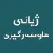 ژیانی هاوسه رگیری