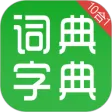 汉语字典和成语词典