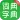 汉语字典和成语词典