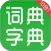 汉语字典和成语词典