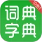 汉语字典和成语词典