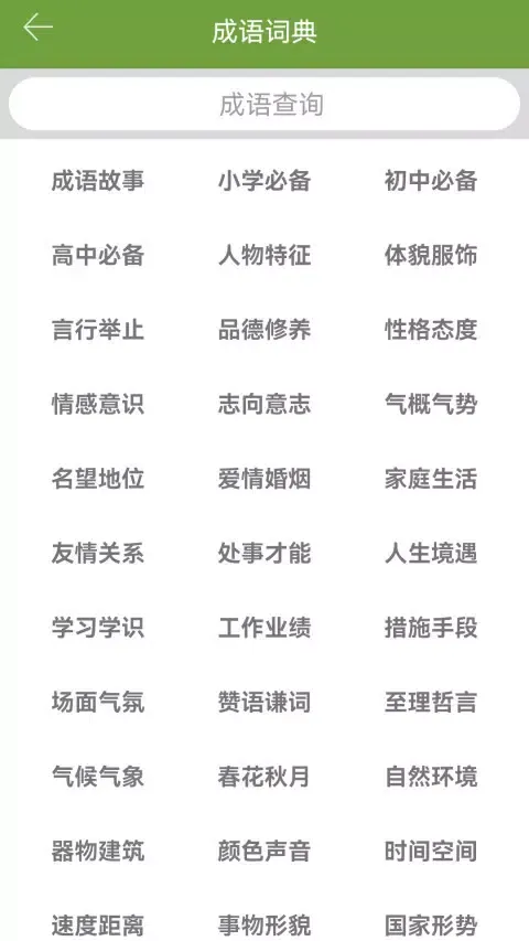 Capturas de tela do 汉语字典和成语词典