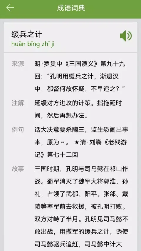 Capturas de tela do 汉语字典和成语词典