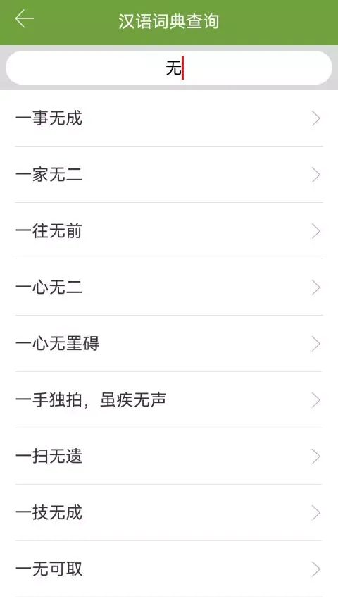 Capturas de tela do 汉语字典和成语词典
