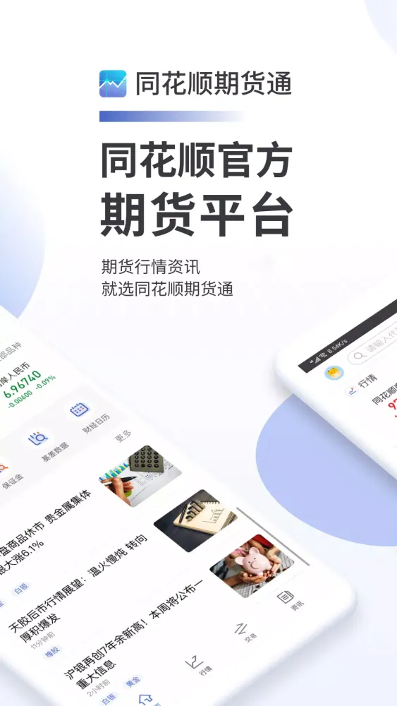同花顺期货通 Ekran Görüntüleri
