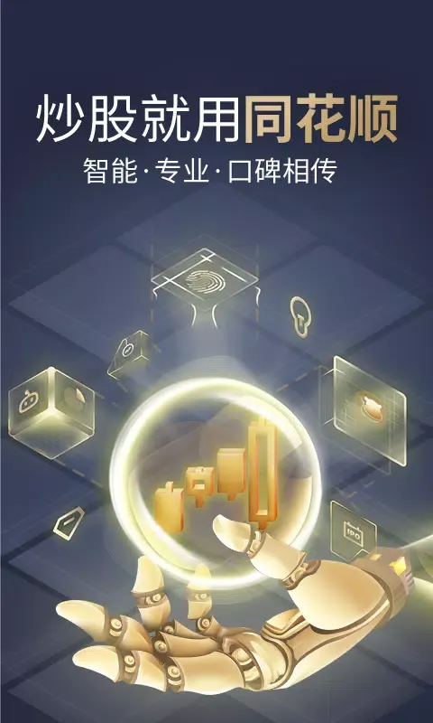 Captures d'écran de 同花顺