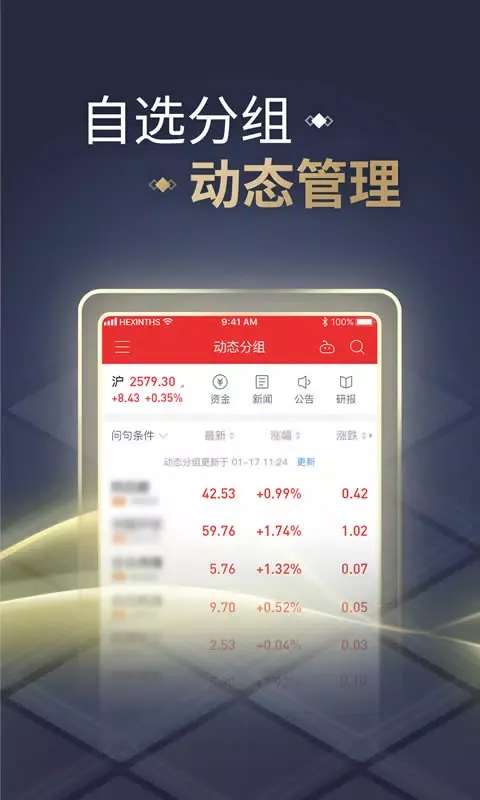 Captures d'écran de 同花顺