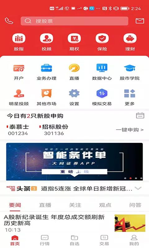 大同证券 Screenshots5
