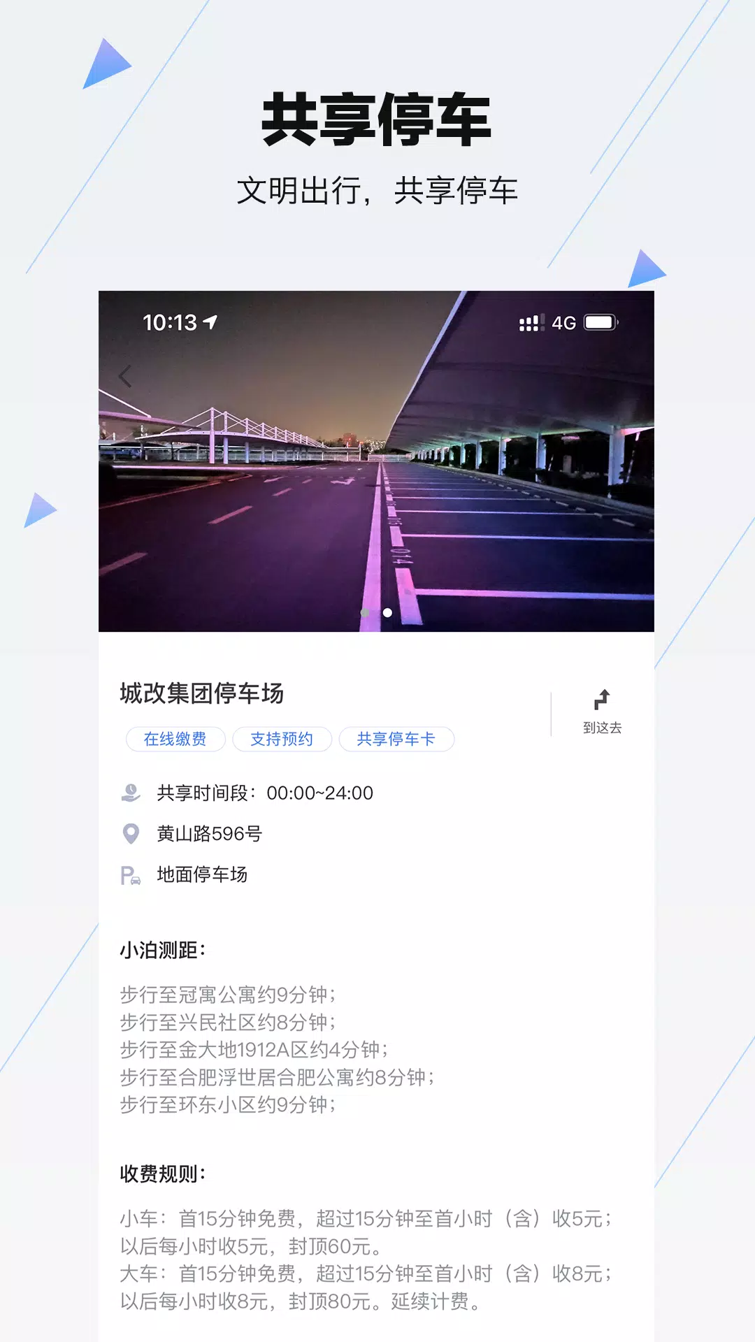 合肥停车 Screenshots