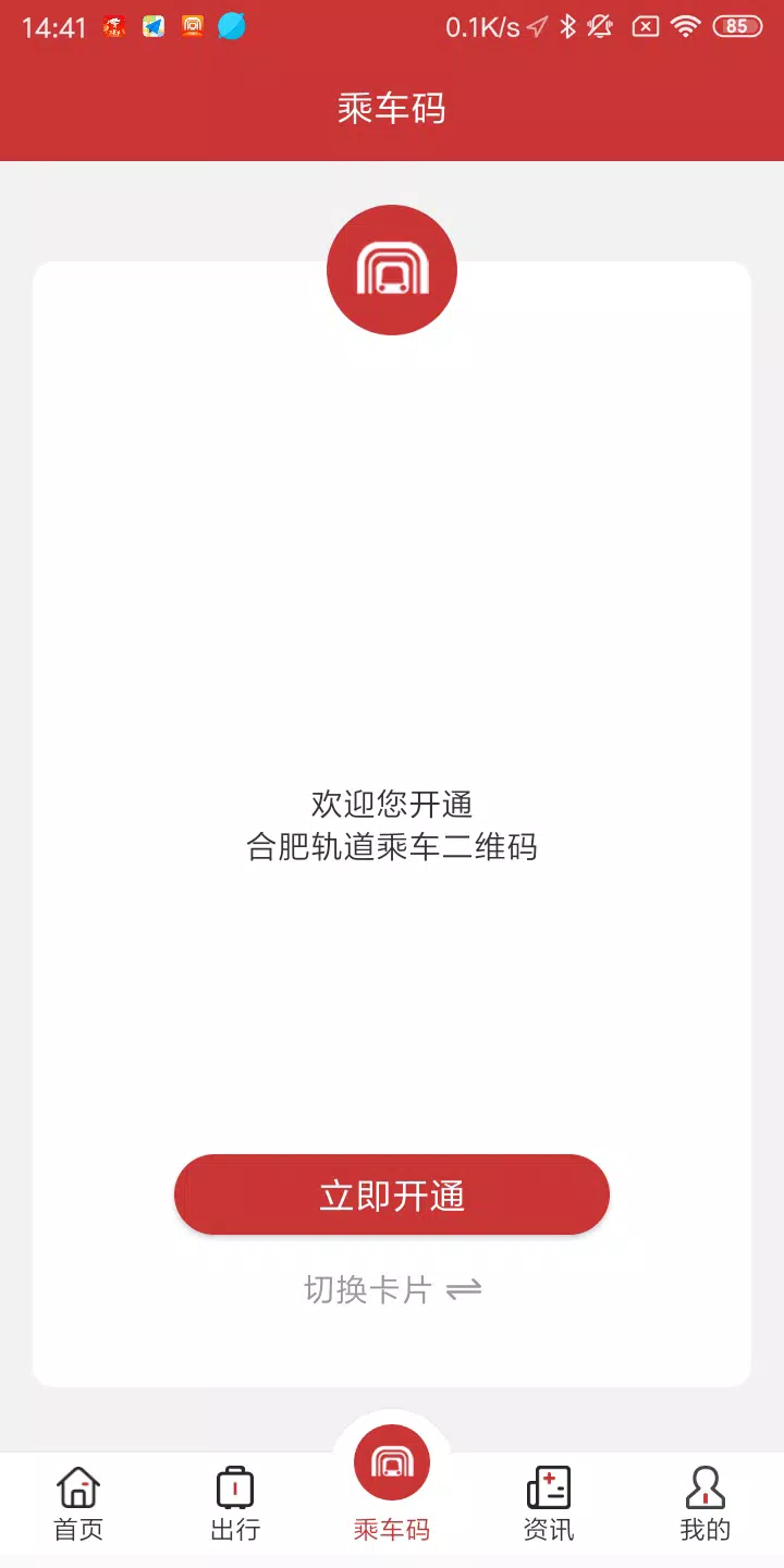 合肥轨道 Screenshots3