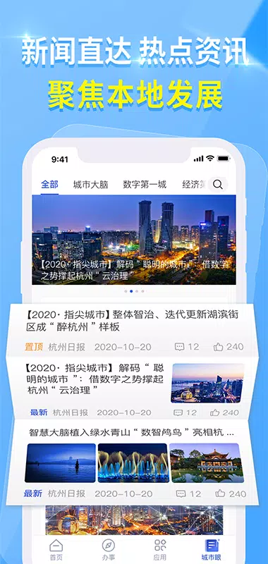 杭州城市大脑 Screenshots4