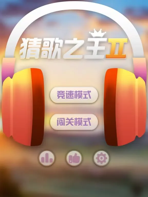 猜歌之王2—不用流量也能玩的猜谜游戏 iPad  سکرین شاٹس