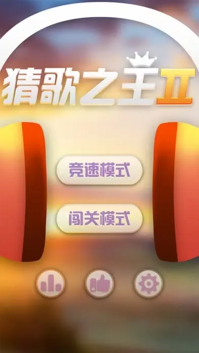 猜歌之王2—不用流量也能玩的猜谜游戏 سکرین شاٹس