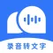 录音转文字助理-录音转文字&会议记录&语音翻译