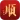 深圳弘法寺
