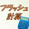 フラッシュ計算 -50個のレベル分け脳トレアプリ - フラッシュ計算 -50個のレベル分け脳トレアプリ -