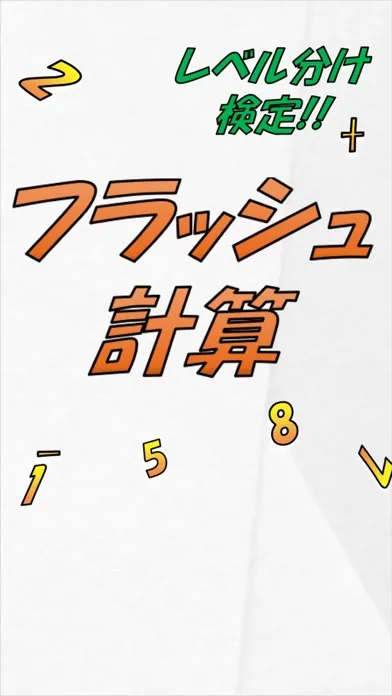 フラッシュ計算 -５０個のレベル分け脳トレアプリ - 스크린샷