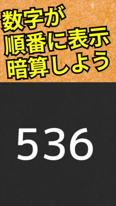 フラッシュ計算 -５０個のレベル分け脳トレアプリ - 스크린샷