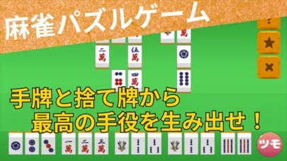 Ảnh chụp màn hình của 麻雀　手役捨牌パズル