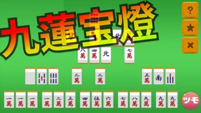 Ảnh chụp màn hình của 麻雀　手役捨牌パズル